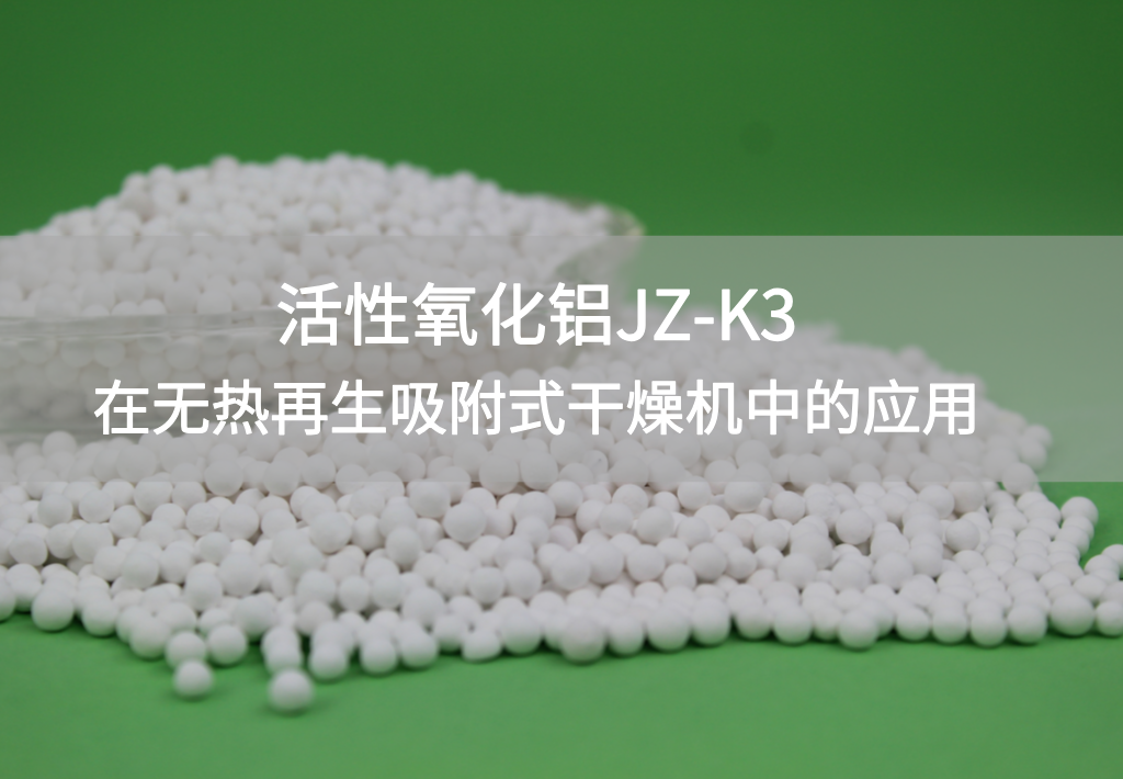 活性氧化铝JZ-K3在无热再生吸附式干燥机中的应用