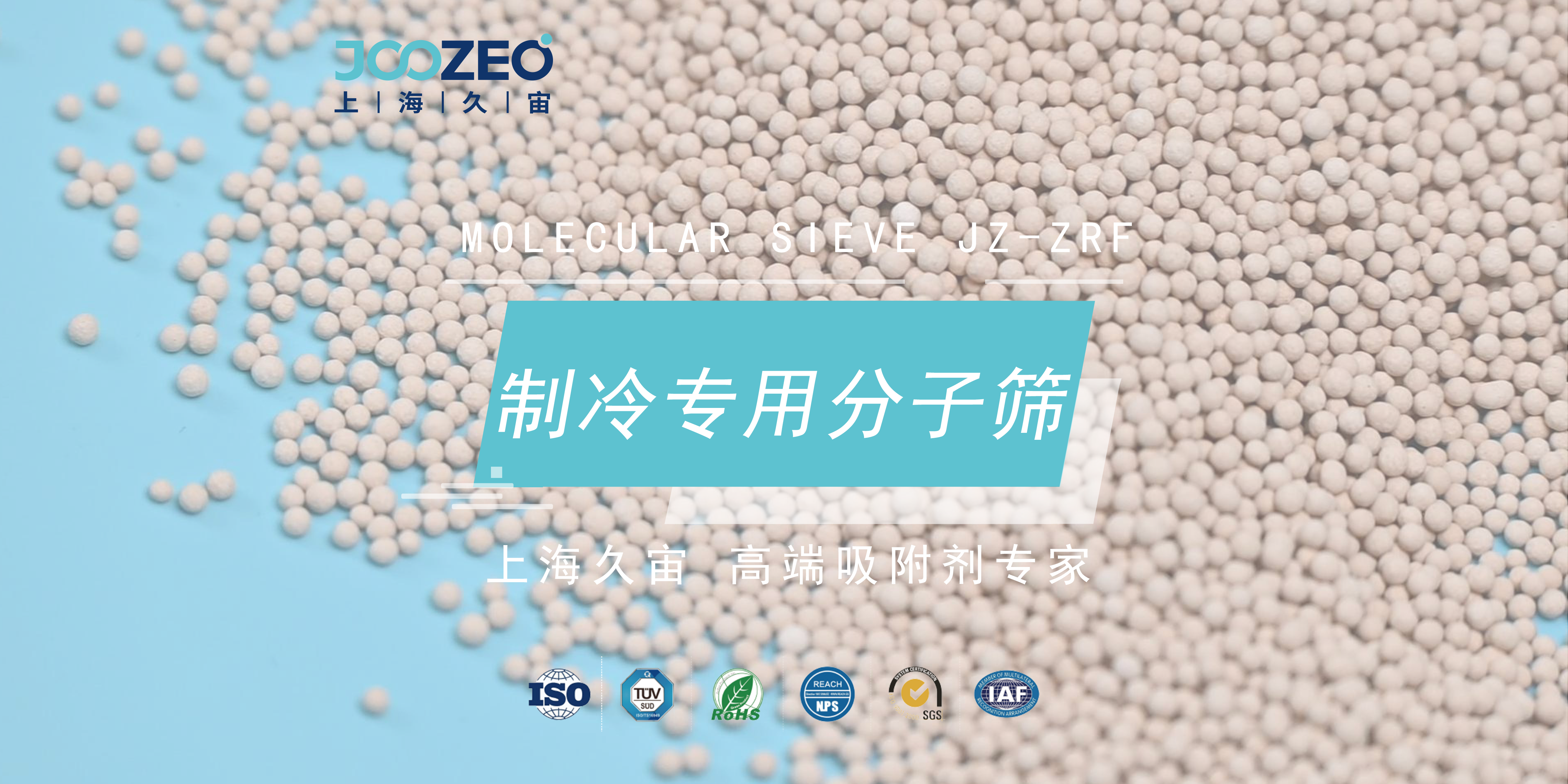 上海久宙制冷专用分子筛JZ-ZRF的应用领域