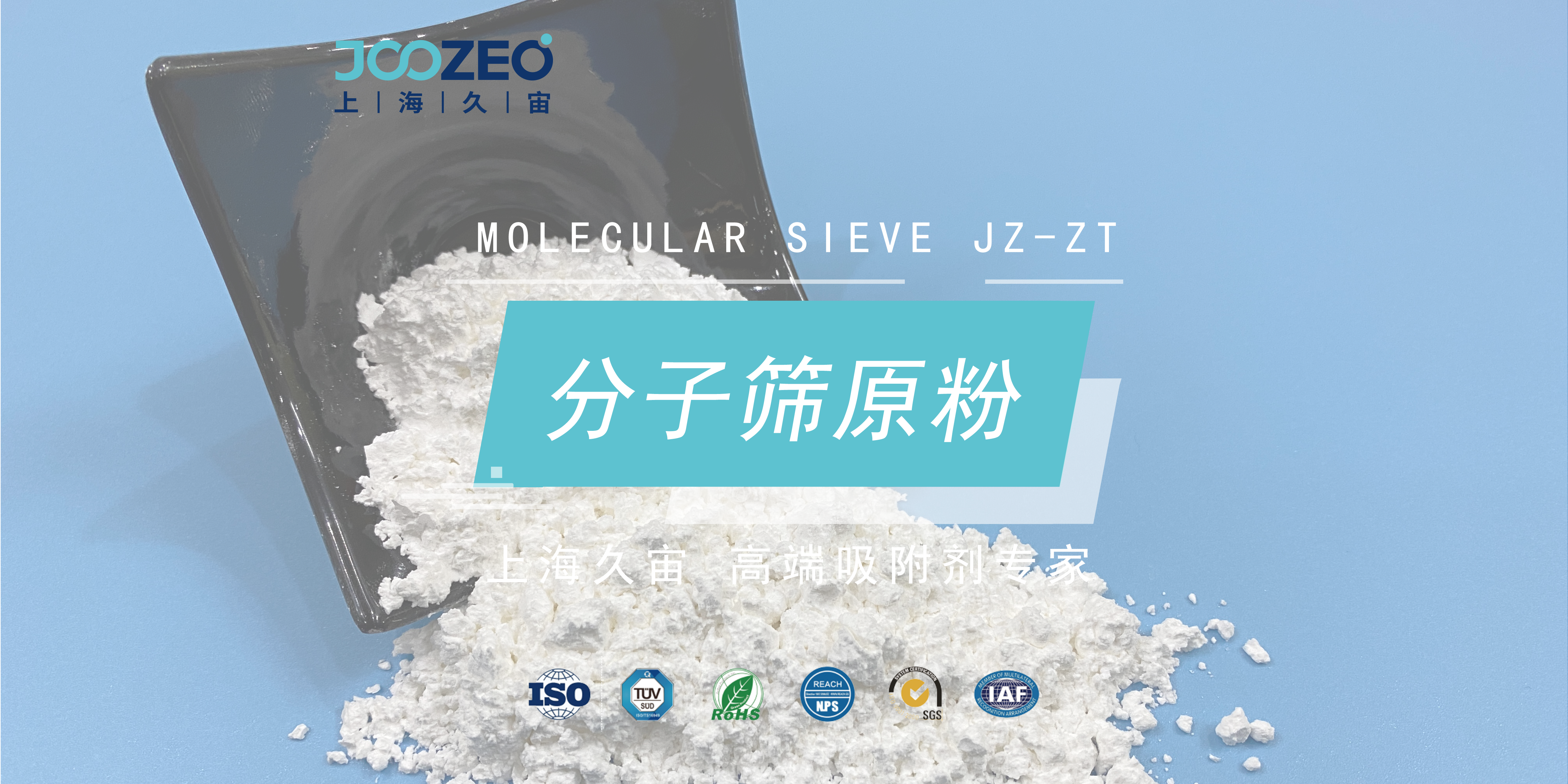 上海久宙分子筛原粉JZ-ZT的应用领域